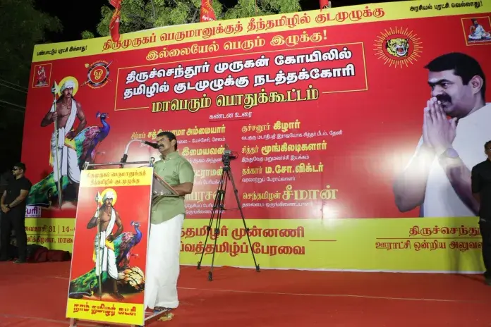 திருமுருகனுக்குத் தீந்தமிழில் குடமுழுக்கு! சீமான் தலைமையில் மாபெரும் பொதுக்கூட்டம்!
