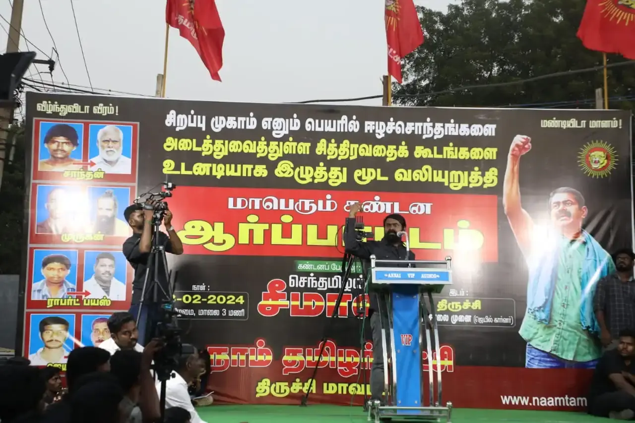 சிறப்பு முகாம் எனும் சித்திரவதைக் கூடங்களை உடனடியாக இழுத்து மூட வலியுறுத்தி சீமான் அவர்களின் தலைமையில் மாபெரும் கண்டன ஆர்ப்பாட்டம்!