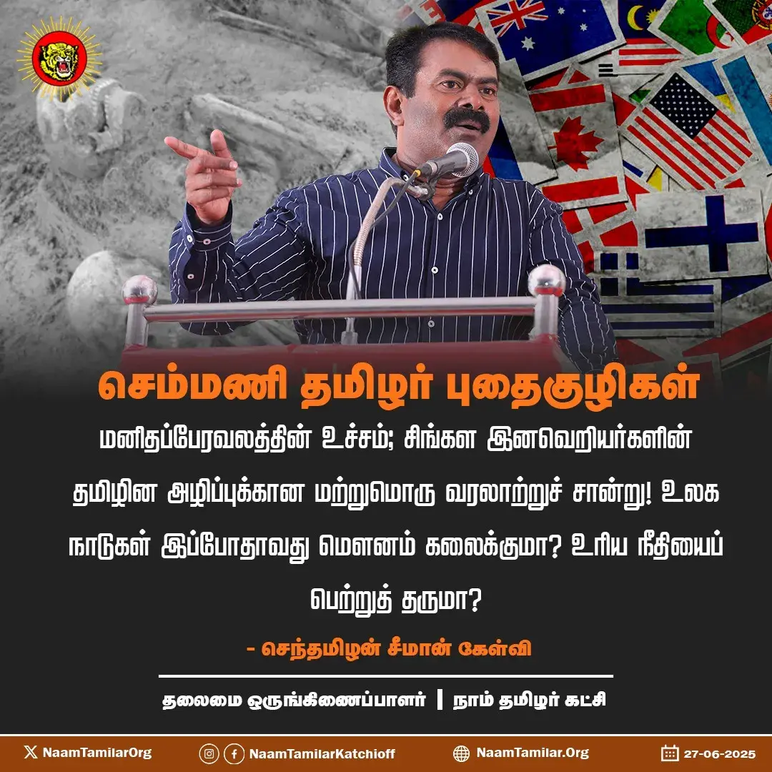 செம்மணி தமிழர் புதைகுழிகள் மனிதப்பேரவலத்தின் உச்சம்: சிங்கள இனவெறியர்களின் தமிழின அழிப்புக்கான மற்றுமொரு வரலாற்றுச் சான்று! – சீமான்