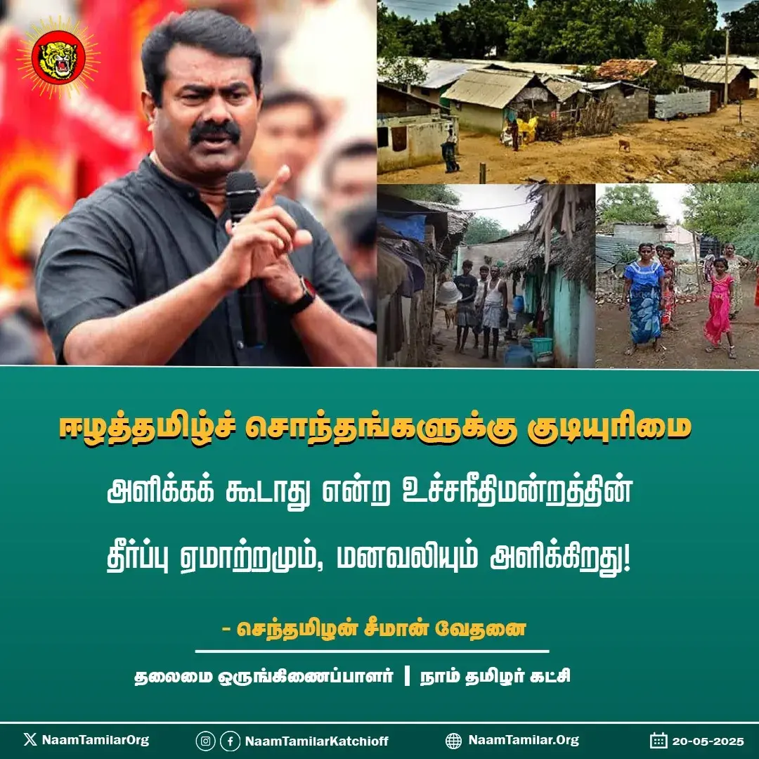 ஈழத்தமிழ்ச் சொந்தங்களுக்கு குடியுரிமை அளிக்கக் கூடாது என்ற உச்சநீதிமன்றத்தின் தீர்ப்பு ஏமாற்றமும், மனவலியும் அளிக்கிறது! – சீமான் வேதனை