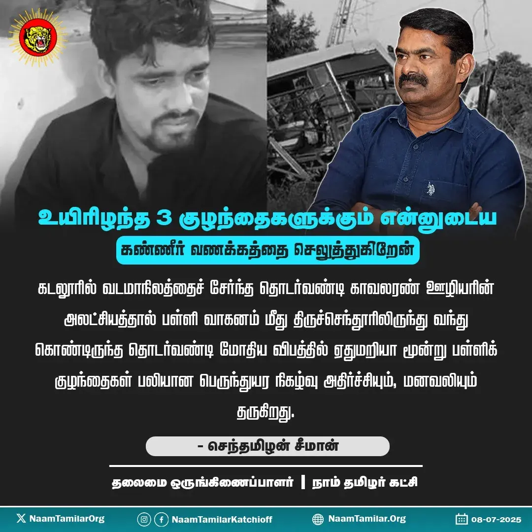 மொழி புரியாத வடமாநிலத்தவரை காவலரண் ஊழியராக பணிபுரிய அனுமதித்ததன் விளைவே 3 குழந்தைகள் பலியாக முதன்மைக் காரணம்! – சீமான் கண்டனம்