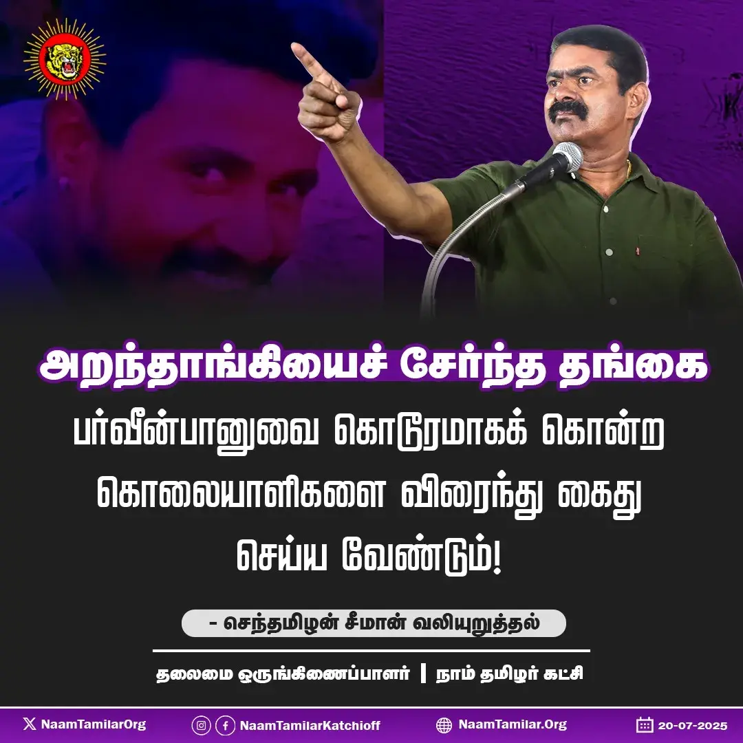 அறந்தாங்கியைச் சேர்ந்த தங்கை பர்வீன்பானுவை கொடூரமாகக் கொன்ற கொலையாளிகளை விரைந்து கைது செய்ய வேண்டும்! – சீமான் வலியுறுத்தல்