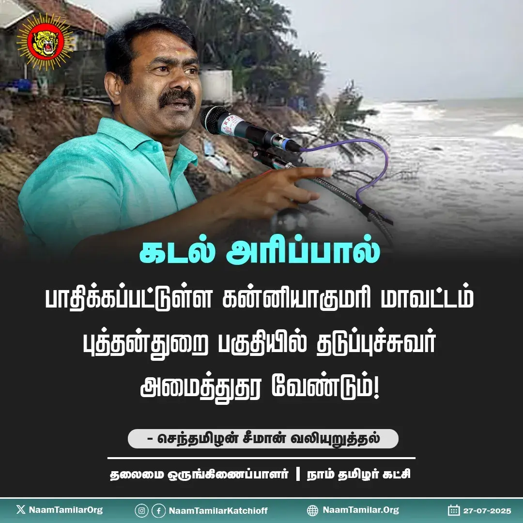 கடல் அரிப்பால் பாதிக்கப்பட்டுள்ள கன்னியாகுமரி மாவட்டம் புத்தன்துறை பகுதியில் தடுப்புச்சுவர் அமைத்துதர வேண்டும்! – சீமான் வலியுறுத்தல்