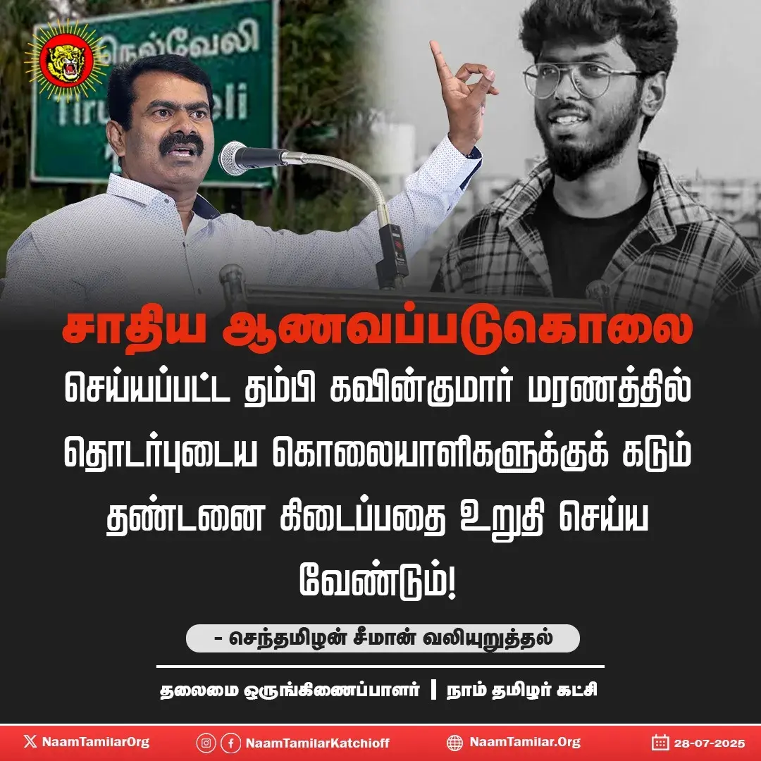 சாதிய ஆணவப்படுகொலை செய்யப்பட்ட தம்பி கவின்குமார் மரணத்தில் தொடர்புடைய கொலையாளிகளுக்குக் கடும் தண்டனை கிடைப்பதை உறுதி செய்ய வேண்டும்! – சீமான் வலியுறுத்தல்
