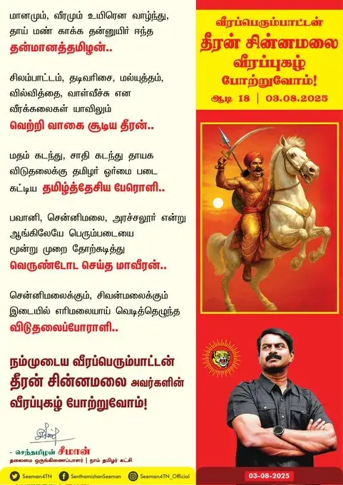 வீரப்பெரும்பாட்டன் தீரன் சின்னமலை அவர்களின் வீரப்புகழ் போற்றுவோம்!