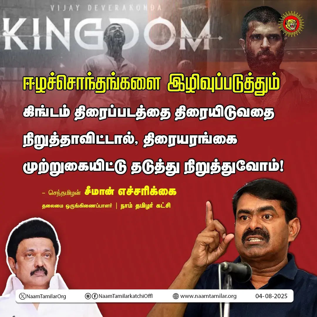 ஈழச்சொந்தங்களை இழிவுப்படுத்தும் கிங்டம் திரைப்படத்தைத் திரையிடுவதை நிறுத்தாவிட்டால், திரையரங்கை முற்றுகையிட்டு தடுத்து நிறுத்துவோம்! – சீமான் உறுதி