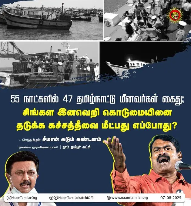 55 நாட்களில் 47 தமிழ்நாட்டு மீனவர்கள் கைது; சிங்கள இனவெறி கொடுமையினை தடுக்க கச்சத்தீவை மீட்பது எப்போது? – சீமான் கேள்வி