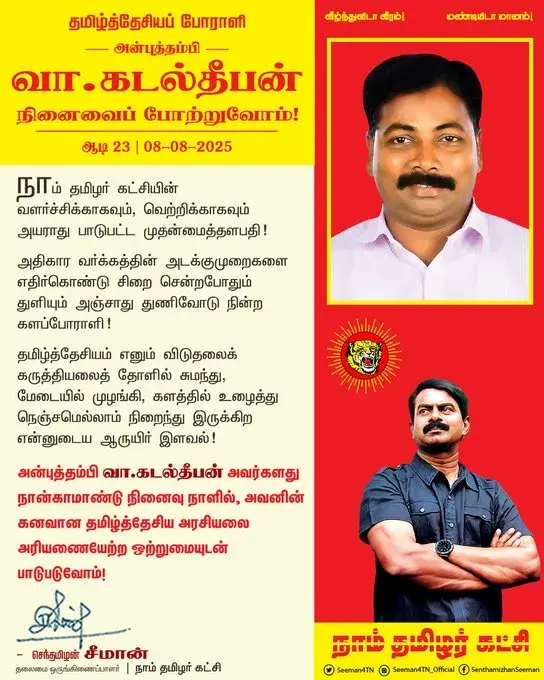 தமிழ்த்தேசிய போராளி வா. கடல் தீபன் அவர்களின் நினைவைப் போற்றுவோம்!