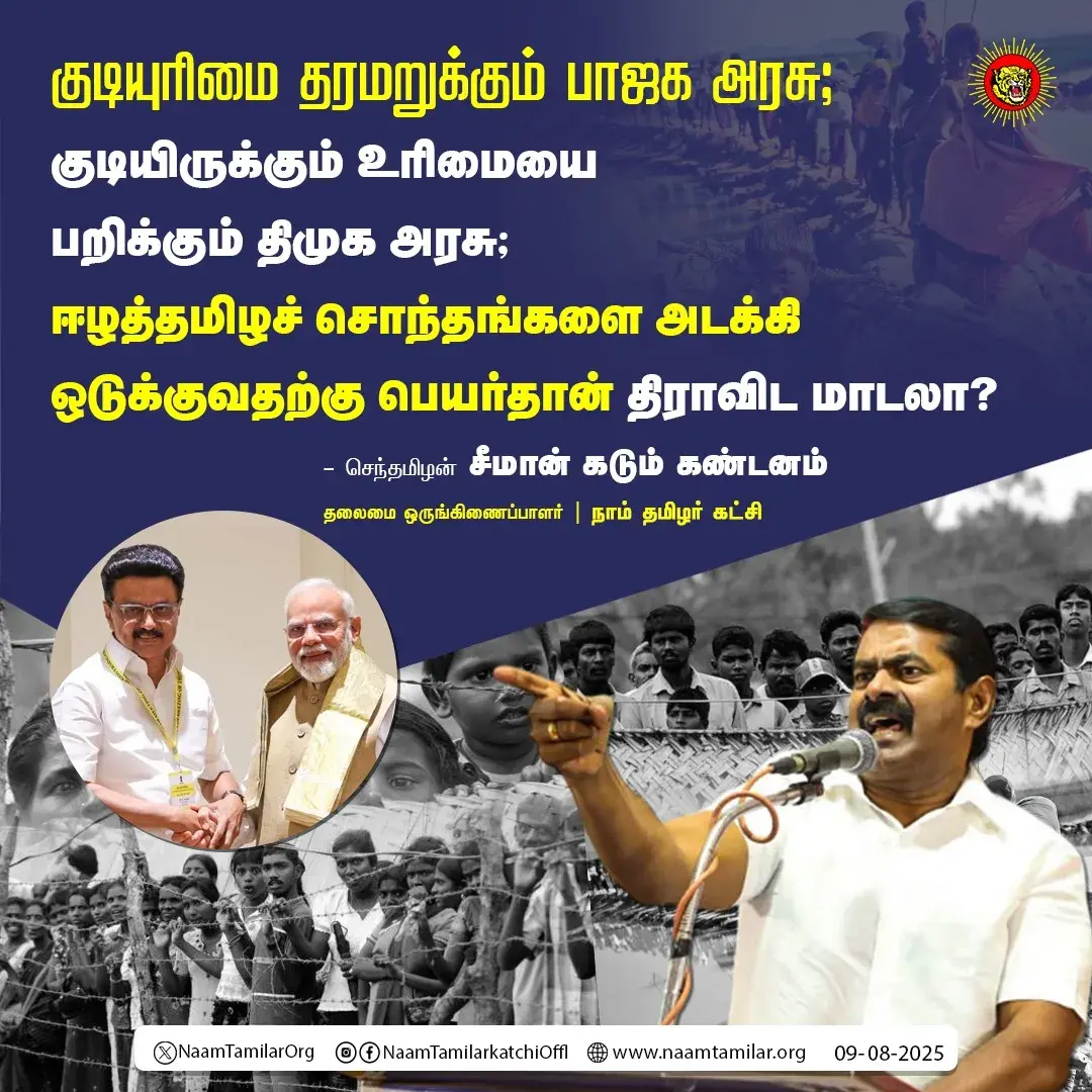 குடியுரிமை தரமறுக்கும் பாஜக அரசு; குடியிருக்கும் உரிமையை பறிக்கும் திமுக அரசு; ஈழத்தமிழச் சொந்தங்களை அடக்கி ஒடுக்குவதற்கு பெயர்தான் திராவிட மாடலா? – சீமான் கடும் கண்டனம்