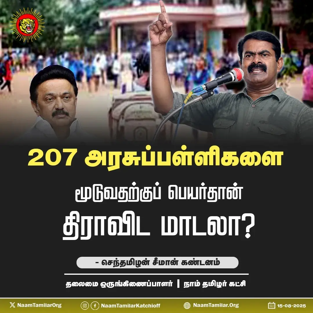 207 அரசுப்பள்ளிகளை மூடுவதற்குப் பெயர்தான் திராவிட மாடலா? – சீமான் கண்டனம்