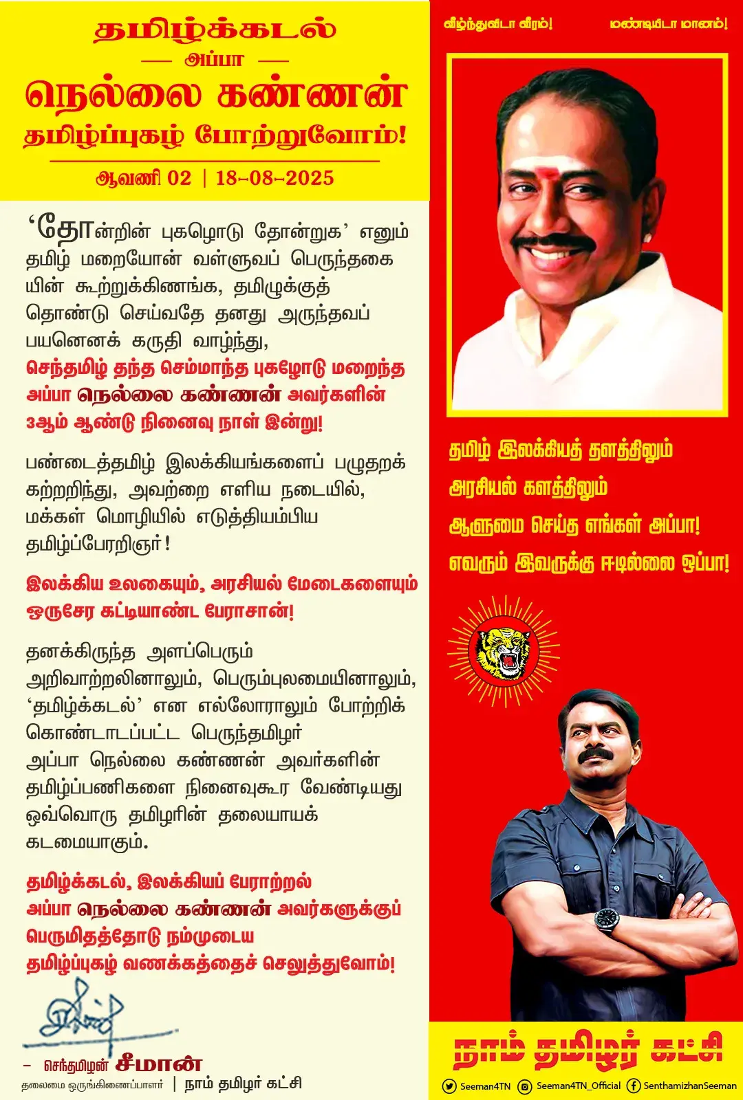 ‘தமிழ்க்கடல்’ நெல்லை கண்ணன் அவர்களுக்குப் சீமான் தமிழ்ப்புகழ் வணக்கம்!