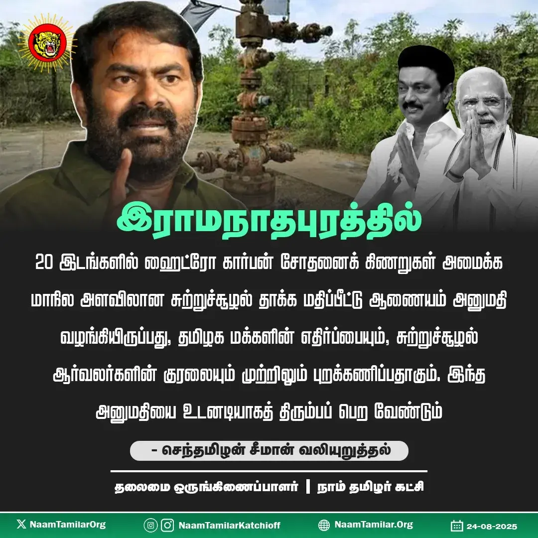 இராமநாதபுரத்தில் 20 இடங்களில் ஹைட்ரோ கார்பன் சோதனைக் கிணறுகள்: அனுமதியை உடனடியாகத் திரும்பப் பெற வேண்டும் என சீமான் வலியுறுத்தல்