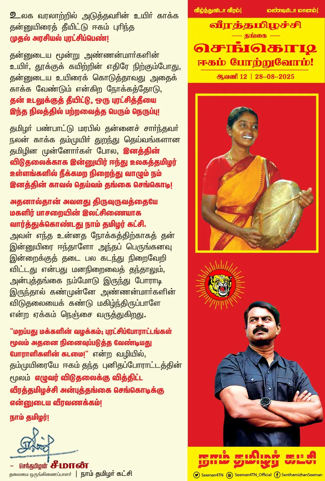 ‘வீரத்தமிழச்சி’ செங்கொடிக்கு சீமான் வீரவணக்கம்!