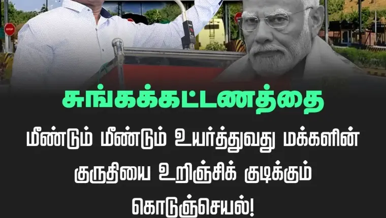 சுங்கக்கட்டணத்தை மீண்டும் மீண்டும் உயர்த்துவது மக்களின் குருதியை உறிஞ்சிக் குடிக்கும் கொடுஞ்செயல்! – சீமான் கடும் கண்டனம்