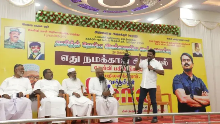 எது நமக்கான அரசியல்?’: இஸ்லாமிய உறவுகளோடு சீமான் கேள்வி-பதில் உரையாடல்!