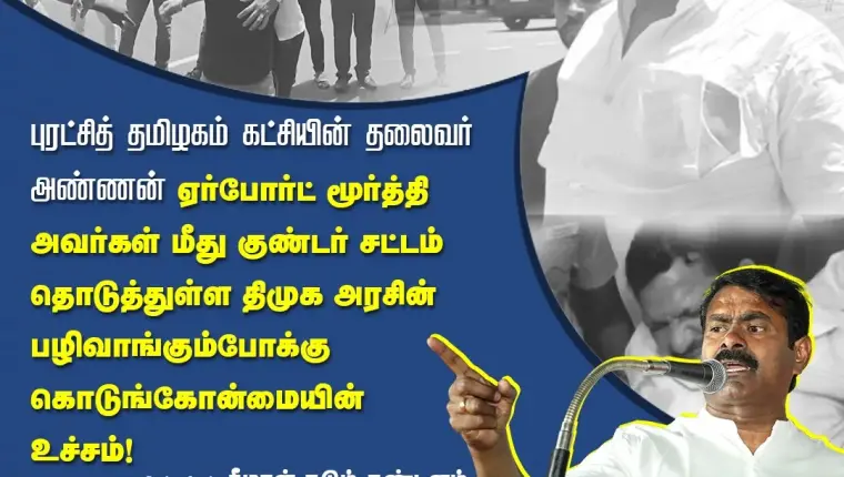 புரட்சித் தமிழகம் கட்சியின் தலைவர் ஏர்போர்ட் மூர்த்தி அவர்கள் மீது குண்டர் சட்டம் தொடுத்துள்ள திமுக அரசின் பழிவாங்கும்போக்கு கொடுங்கோன்மையின் உச்சம்! – சீமான் கடும் கண்டனம்