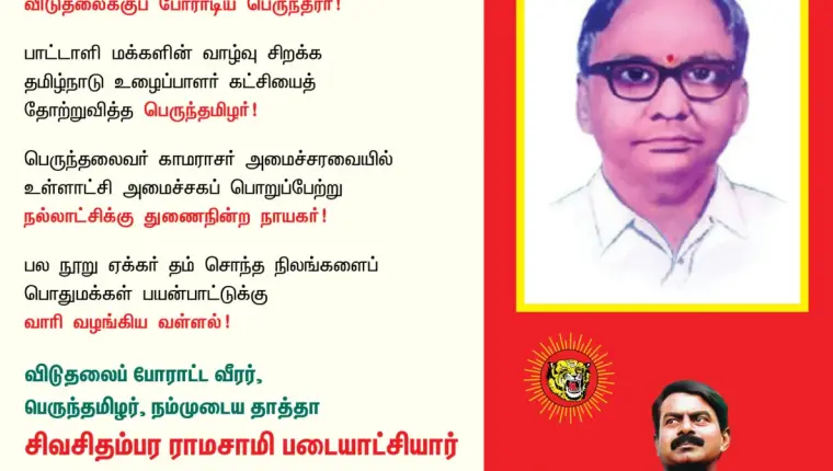 விடுதலைப் போராட்ட வீரர் சிவசிதம்பர ராமசாமி படையாட்சியாரின் 107ஆம் ஆண்டு பிறந்தநாள்!