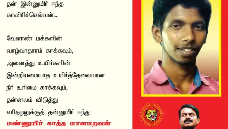 காவிரிச்செல்வன் பா.விக்னேசு அவர்களின் நினைவுநாள்!