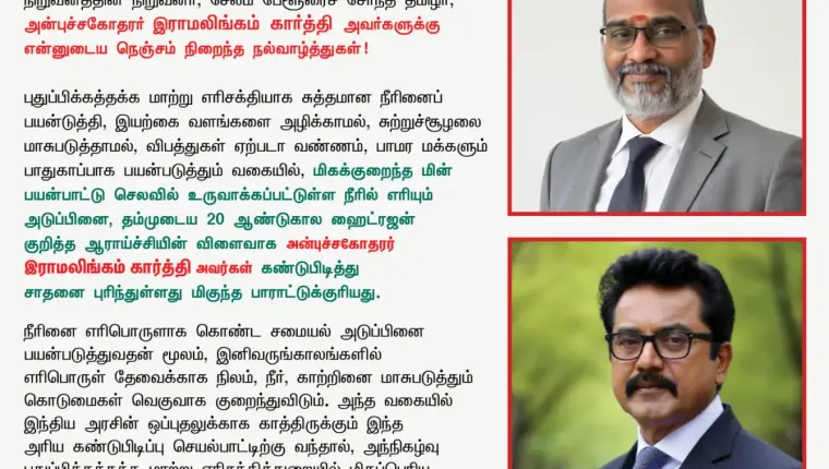 நீரில் எரியும் அடுப்பு: இராமலிங்கம் கார்த்தி அவர்களுக்கு சீமான் நெஞ்சம் நிறைந்த நல்வாழ்த்துகள்!