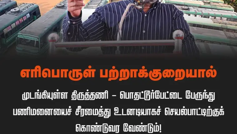 எரிபொருள் பற்றாக்குறையால் முடங்கியுள்ள திருத்தணி-பொதட்டூர்பேட்டை பேருந்து பணிமனையைச் சீரமைத்து உடனடியாகச் செயல்பாட்டிற்குக் கொண்டுவர வேண்டும்! – சீமான் வலியுறுத்தல்